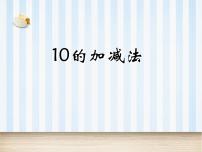 小学数学人教版一年级上册10教学ppt课件