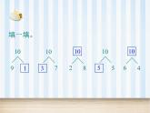 人教版一年级数学上册 5.3 10（第二课时）_课件