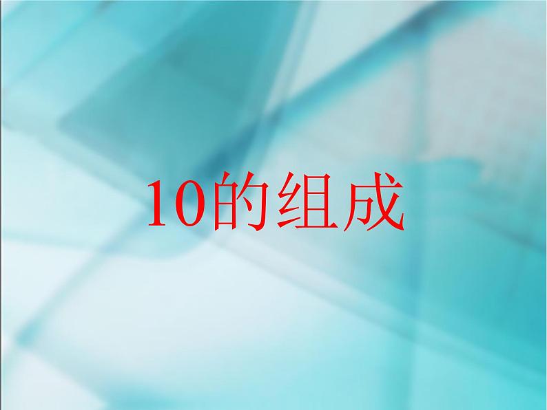 人教版一年级数学上册 5.3 《10》4课件第1页