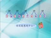人教版一年级数学上册 5.3 《10》4课件