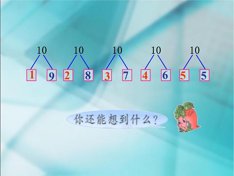 人教版一年级数学上册 5.3 《10》4课件第3页