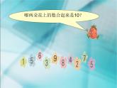 人教版一年级数学上册 5.3 《10》4课件
