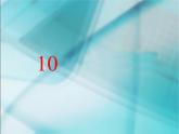 人教版一年级数学上册 5.3 《10》3课件