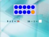 人教版一年级数学上册 5.3 《10》3课件