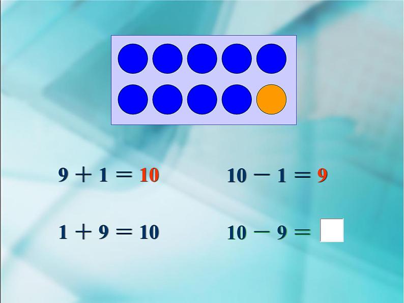 人教版一年级数学上册 5.3 《10》3课件第7页