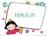 人教版一年级数学上册 5.3 《10的认识》课件
