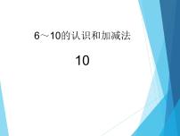 小学数学人教版一年级上册10课文课件ppt