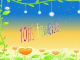 人教版一年级数学上册 5.3 10的加减法(2)课件