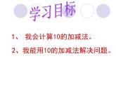 人教版一年级数学上册 5.3 10的加减法(2)课件