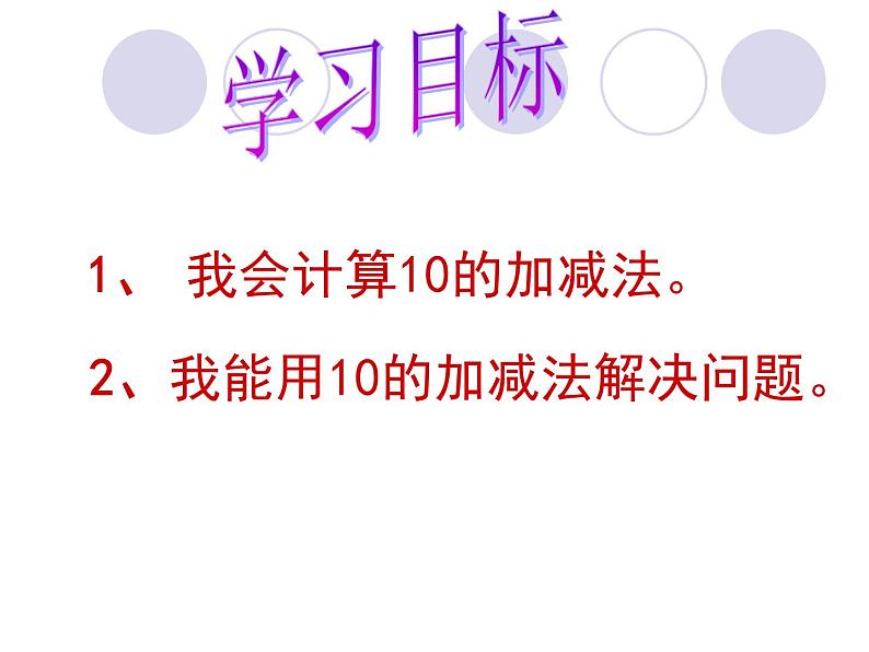 人教版一年级数学上册 5.3 10的加减法(2)课件第4页