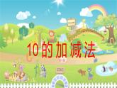 人教版一年级数学上册 5.3 10的加减法(3)课件