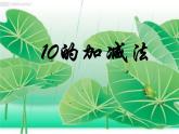 人教版一年级数学上册 5.3 10的加减法课件