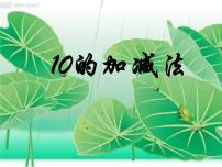 小学数学10备课课件ppt