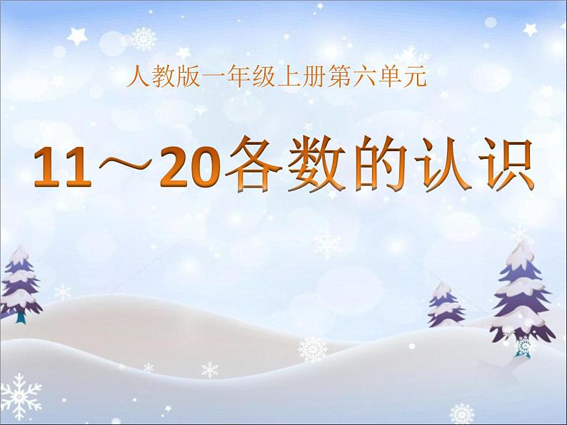 人教版一年级数学上册 5.3 10到20的认识课件第1页