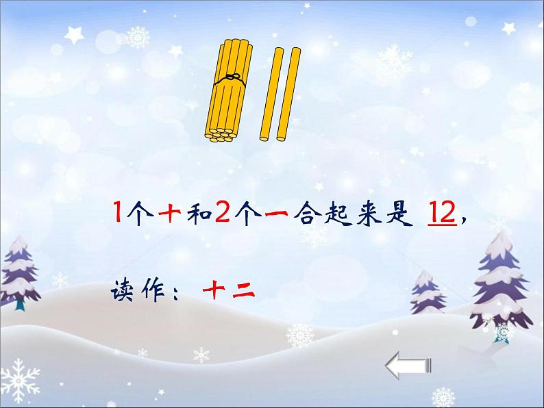 人教版一年级数学上册 5.3 10到20的认识课件第6页