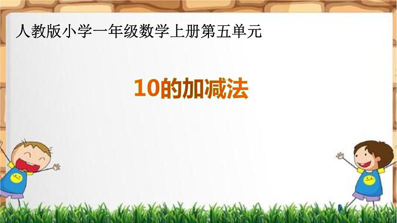 人教版一年级数学上册 5.3 10的加减法(1)课件第1页