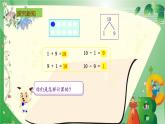 人教版一年级数学上册 5.3 10的加减法(1)课件