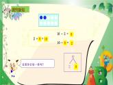 人教版一年级数学上册 5.3 10的加减法(1)课件