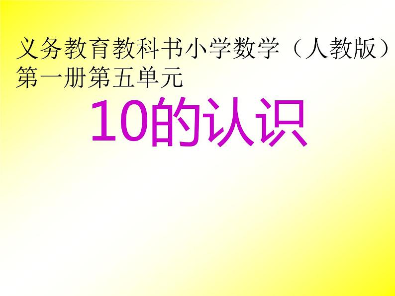 人教版一年级数学上册 5.3 10的认识(1)课件第1页