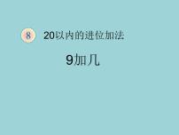 小学数学人教版一年级上册10图文课件ppt