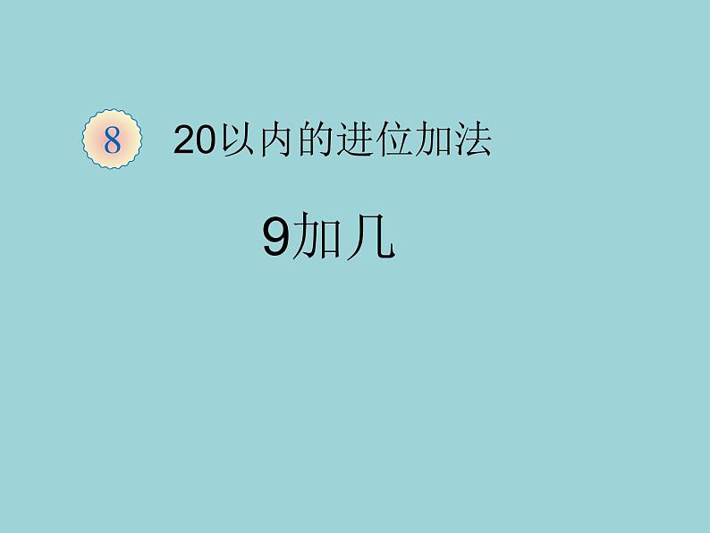 人教版一年级数学上册 5.3 10的加减法课件第1页