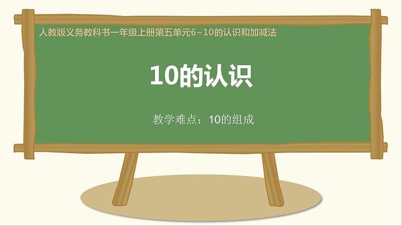 人教版一年级数学上册 5.3 10的认识(1)课件第1页