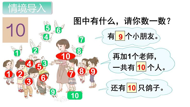 人教版一年级数学上册 5.3 10的认识(1)课件第2页