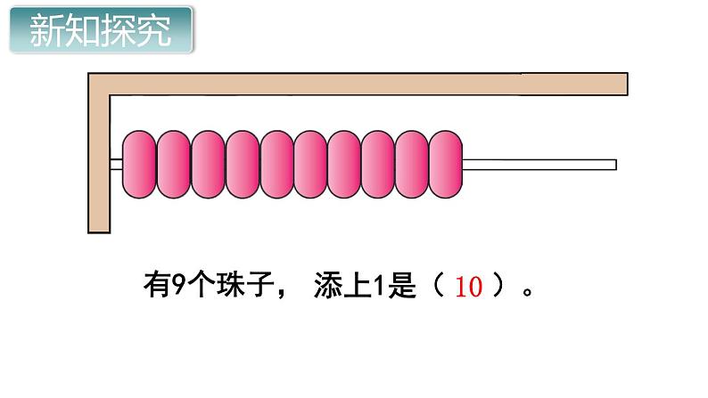 人教版一年级数学上册 5.3 10的认识(1)课件第4页