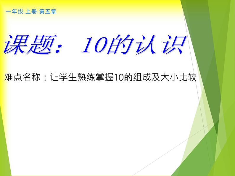 人教版一年级数学上册 5.3 10的认识(2)课件01