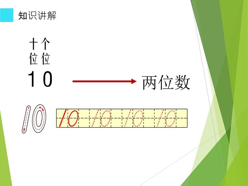 人教版一年级数学上册 5.3 10的认识(2)课件04