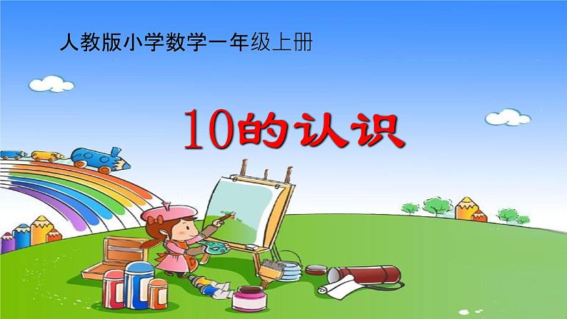 人教版一年级数学上册 5.3 10的认识(3)课件第1页