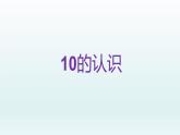 人教版一年级数学上册 5.3 10的认识(3)课件