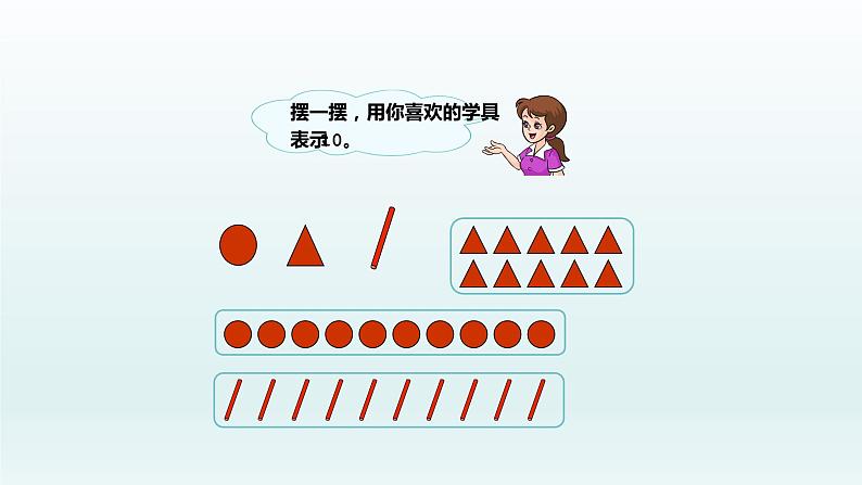 人教版一年级数学上册 5.3 10的认识(3)课件第7页