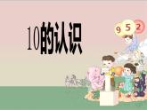 人教版一年级数学上册 5.3 10的认识(2)课件