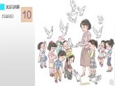 人教版一年级数学上册 5.3 10的认识(2)课件