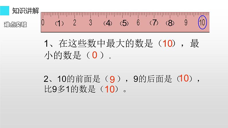 人教版一年级数学上册 5.3 10的认识(2)课件第8页