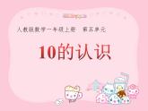 人教版一年级数学上册 5.3 10的认识(3)课件