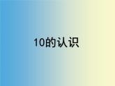 人教版一年级数学上册 5.3 10的认识(3)课件