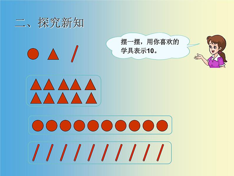 人教版一年级数学上册 5.3 10的认识(3)课件第7页