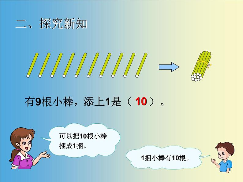 人教版一年级数学上册 5.3 10的认识(3)课件第8页