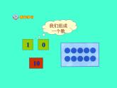 人教版一年级数学上册 5.3 10的认识(5)课件
