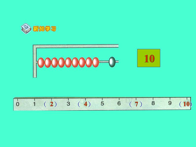 人教版一年级数学上册 5.3 10的认识(5)课件第6页