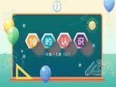 人教版一年级数学上册 5.3 10的认识(4)课件