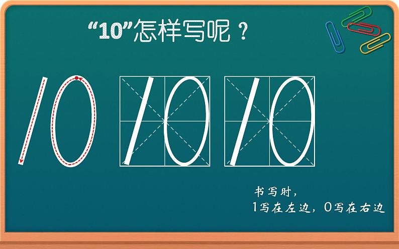 人教版一年级数学上册 5.3 10的认识(4)课件第6页