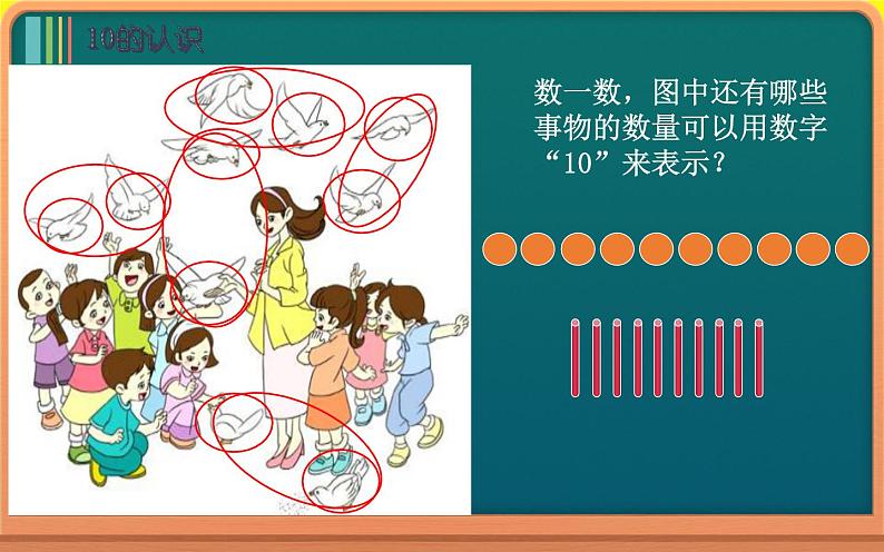 人教版一年级数学上册 5.3 10的认识(4)课件第7页