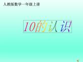 人教版一年级数学上册 5.3 10的认识(5)课件