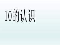 数学一年级上册10说课课件ppt