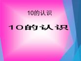 人教版一年级数学上册 5.3 10的认识(7)课件