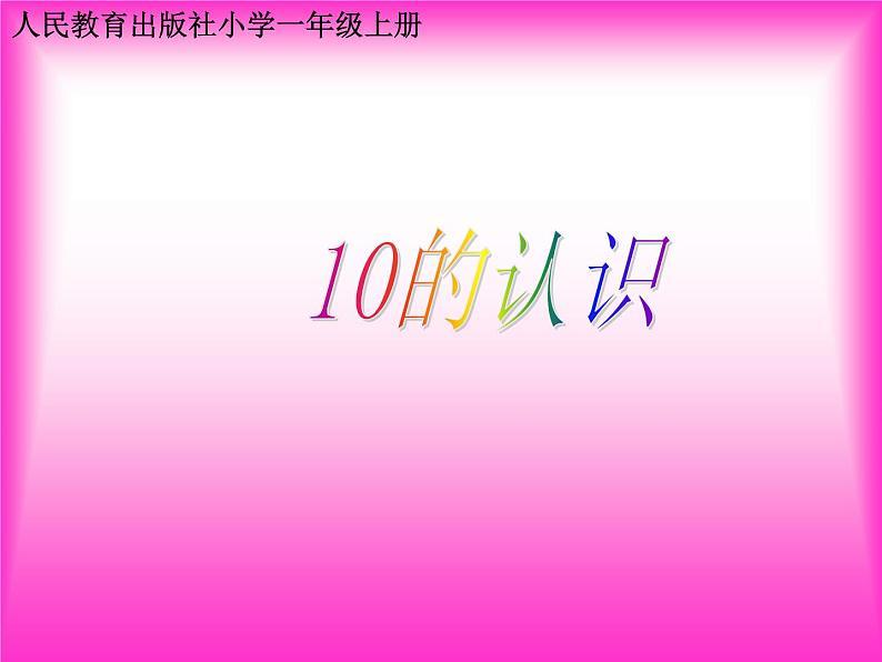 人教版一年级数学上册 5.3 10的认识(6)课件01