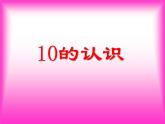 人教版一年级数学上册 5.3 10的认识(6)课件